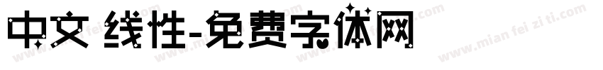 中文 线性字体转换